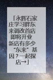 永辉石家庄学习胖东来调改首店即将开业 新店有多少“东来”基因？一起探店→