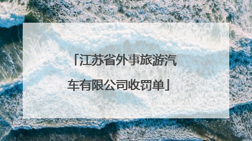 江苏省外事旅游汽车有限公司收罚单