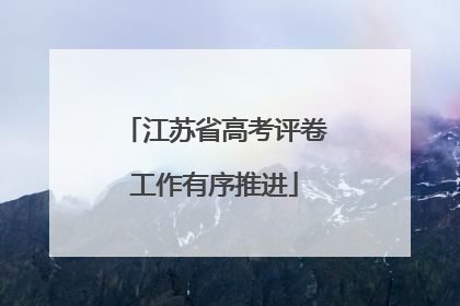 江苏省高考评卷工作有序推进