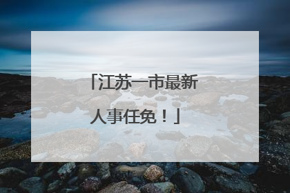 江苏一市最新人事任免！