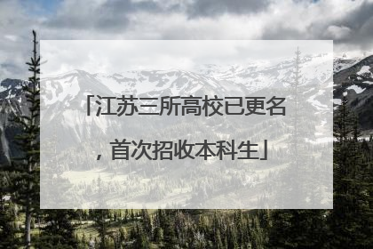 江苏三所高校已更名，首次招收本科生