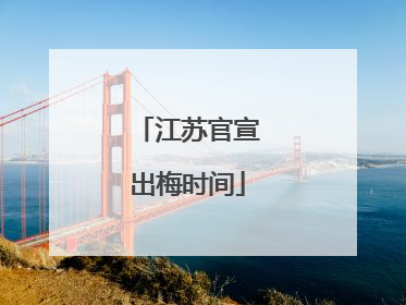 江苏官宣出梅时间