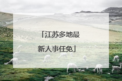 江苏多地最新人事任免