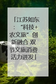 江苏如东：“科技+农文旅”创新融合 双节文旅消费活力迸发
