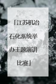 江苏机冶石化系统举办主题演讲比赛