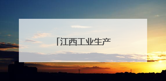 江西工业生产保持较快增长