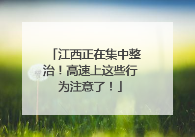 江西正在集中整治！高速上这些行为注意了！