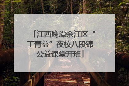江西鹰潭余江区“工青益”夜校八段锦公益课堂开班