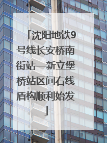 沈阳地铁9号线长安桥南街站—新立堡桥站区间右线盾构顺利始发