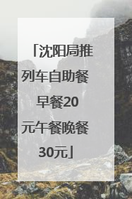 沈阳局推列车自助餐 早餐20元午餐晚餐30元