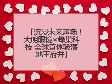 沉浸未来声场！大明眼镜×蜂巢科技 全球首体验落地王府井