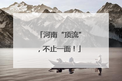 河南“顶流”，不止一面！