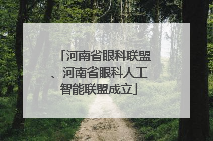 河南省眼科联盟、河南省眼科人工智能联盟成立