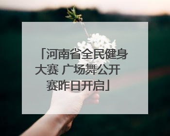 河南省全民健身大赛 广场舞公开赛昨日开启