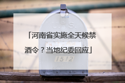 河南省实施全天候禁酒令？当地纪委回应