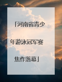 河南省青少年游泳冠军赛焦作落幕