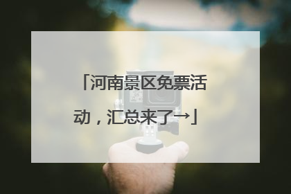 河南景区免票活动，汇总来了→