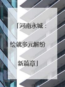 河南永城：绘就多元解纷新篇章