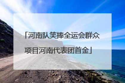 河南队笑捧全运会群众项目河南代表团首金