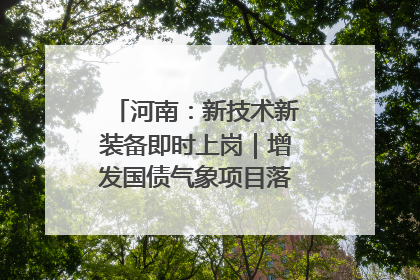河南：新技术新装备即时上岗｜增发国债气象项目落地见效系列报道