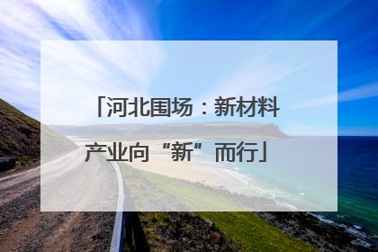 河北围场：新材料产业向“新”而行