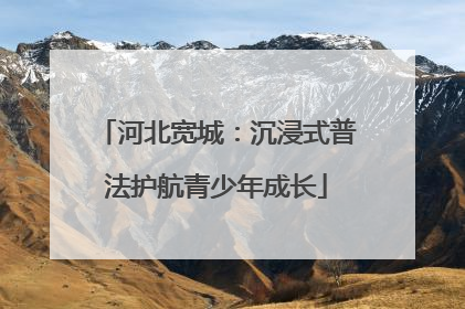 河北宽城：沉浸式普法护航青少年成长