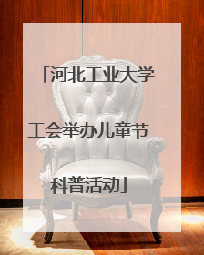 河北工业大学工会举办儿童节科普活动