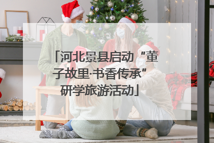 河北景县启动“董子故里·书香传承”研学旅游活动