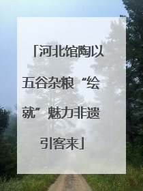 河北馆陶以五谷杂粮“绘就”魅力非遗引客来