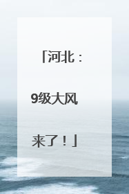 河北：9级大风来了！