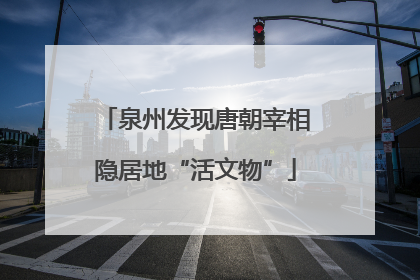 泉州发现唐朝宰相隐居地“活文物”