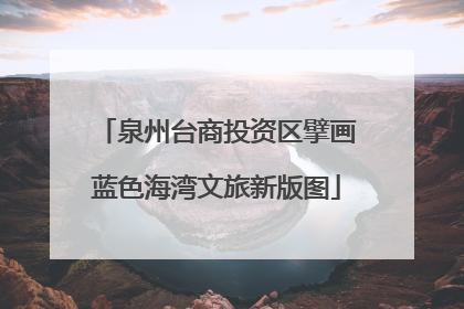 泉州台商投资区擘画蓝色海湾文旅新版图