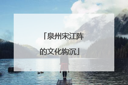 泉州宋江阵的文化钩沉