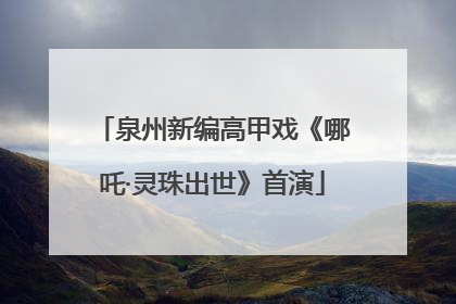泉州新编高甲戏《哪吒·灵珠出世》首演