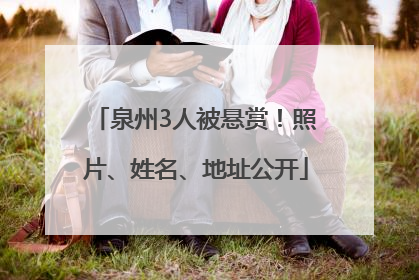 泉州3人被悬赏！照片、姓名、地址公开