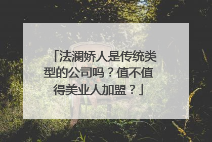 法澜娇人是传统类型的公司吗？值不值得美业人加盟？