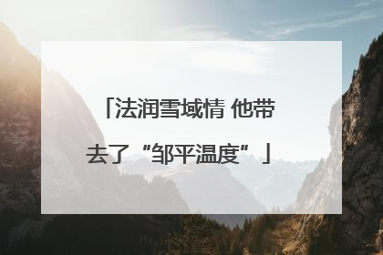 法润雪域情 他带去了“邹平温度”