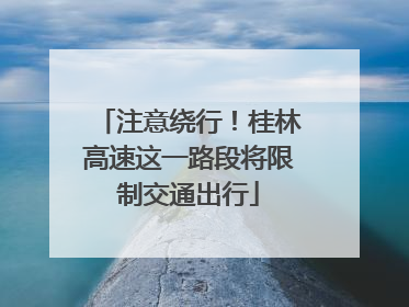 注意绕行！桂林高速这一路段将限制交通出行