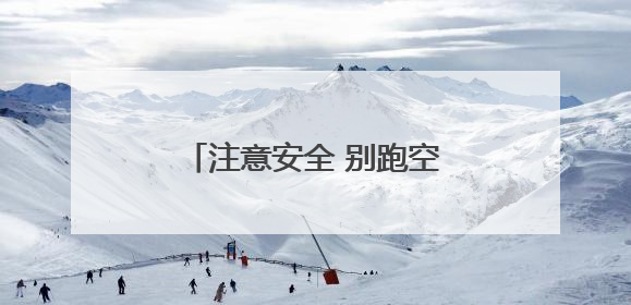 注意安全 别跑空！独龙江旅游区将继续实行关闭管理
