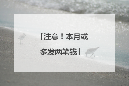 注意！本月或多发两笔钱