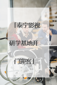 泰宁影视研学基地开门迎客