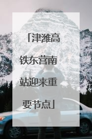 津潍高铁东营南站迎来重要节点