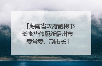 海南省政府副秘书长张华伟履新儋州市委常委、副市长