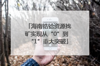 海南锆铪资源找矿实现从“0”到“1”重大突破