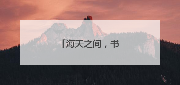 海天之间，书写生态答卷