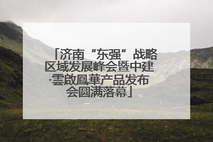 济南“东强”战略区域发展峰会暨中建·雲啟鳳華产品发布会圆满落幕