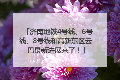 济南地铁4号线、6号线、8号线和高新东区云巴最新进展来了！