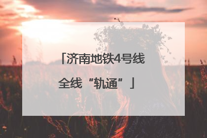 济南地铁4号线全线“轨通”