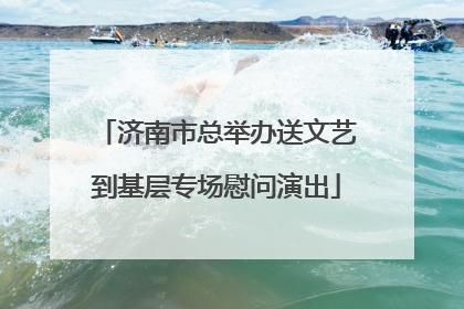 济南市总举办送文艺到基层专场慰问演出