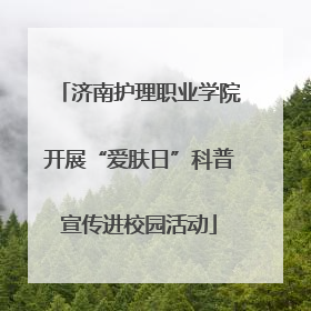 济南护理职业学院开展“爱肤日”科普宣传进校园活动